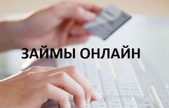 Займы онлайн в Алматы. Простой метод получения займа прямо на карту