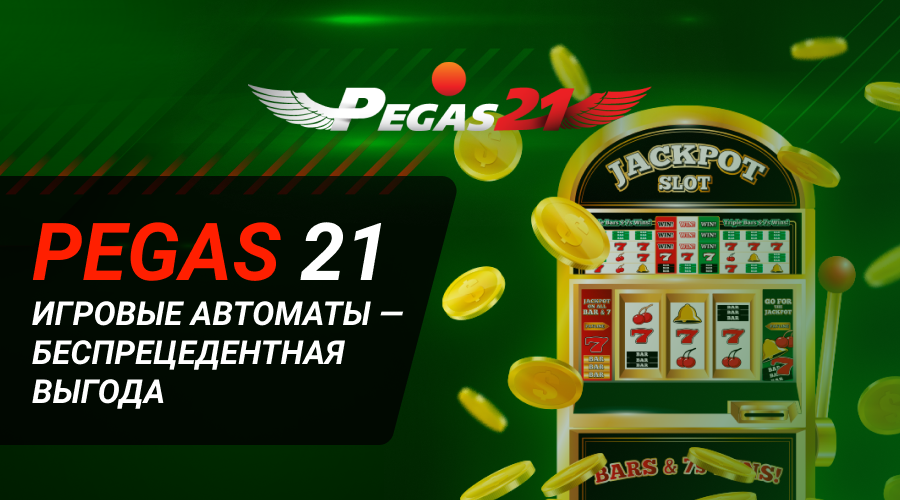 Пегас21 игровые автоматы онлайн