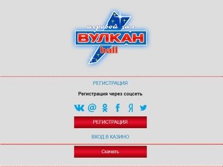 скриншот окна регистрации на сайт казино Вулкан